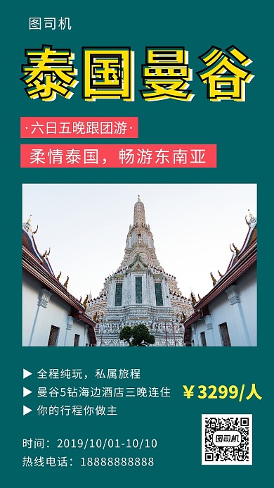 绿色清新简约泰国曼谷旅行手机海报模板