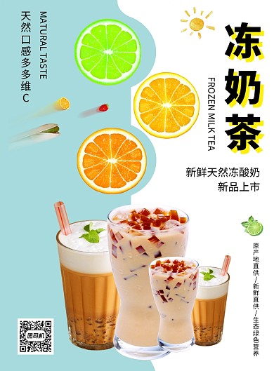 时尚简约冻奶茶促销印刷海报模板