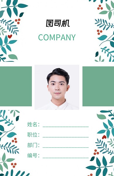 创意时尚花卉植物工作证