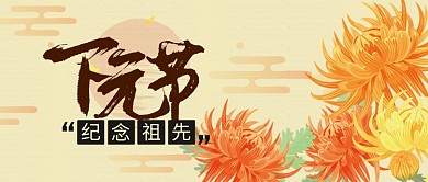 黄色节日节气下元节祭祀祖先首图