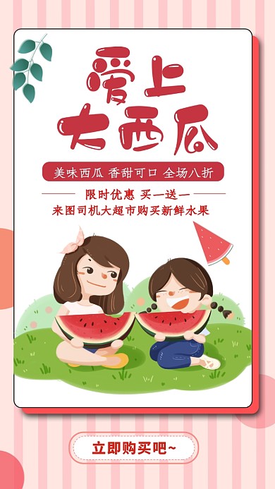 白色扁平卡通爱上西瓜手机海报
