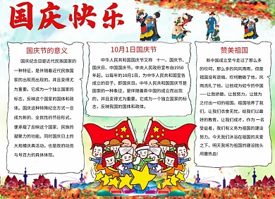 庆国庆手抄报节日小报创意卡通