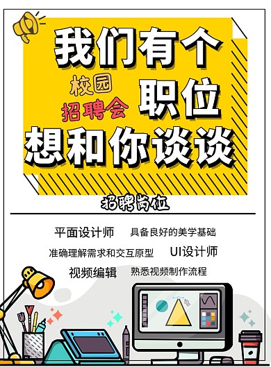 校园招聘设计师印刷海报