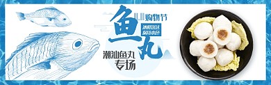 蓝色双十一速冻潮汕鱼丸促销banner