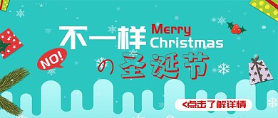 不一样的圣诞节公众号首图