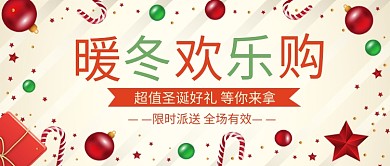 圣诞节暖冬欢乐购公众号首图