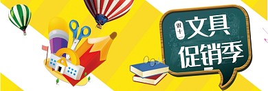 双十一文具促销淘宝banner