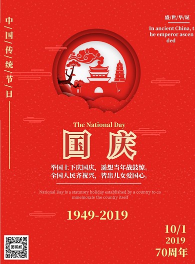 红色剪纸风国庆节印刷海报