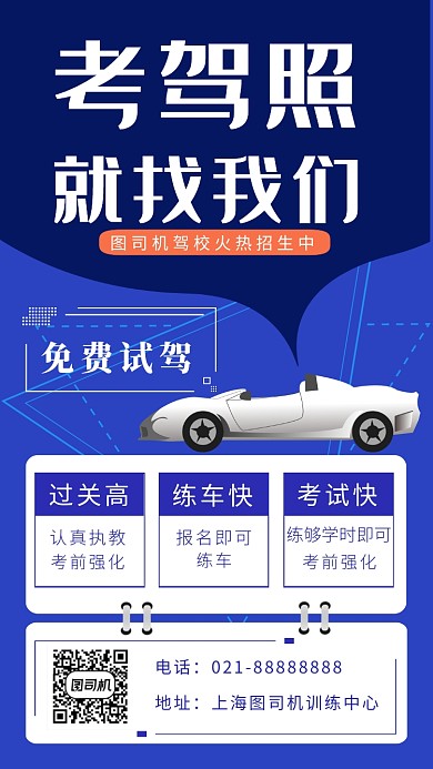 蓝色简洁画风驾校招生海报