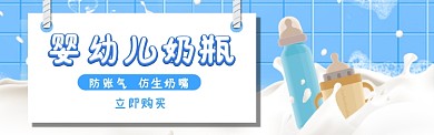 婴幼儿奶瓶banner
