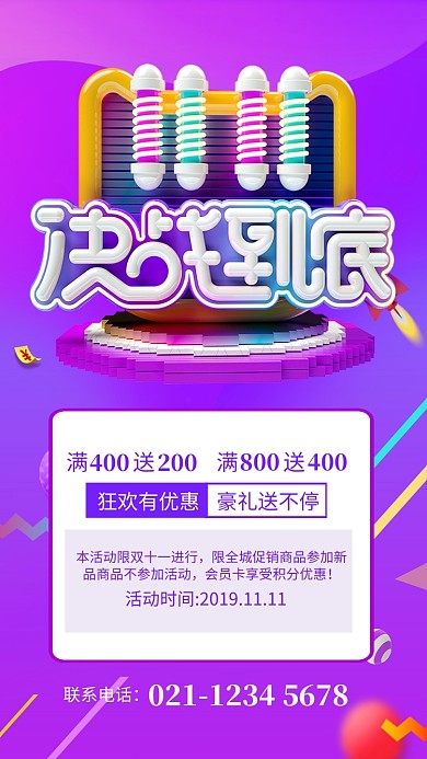 紫色狂欢双11决战到底促销宣传海报