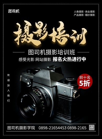 黑色简约摄影培训教学广告印刷海报