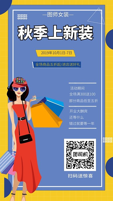 时尚创意秋日上新季女装手机海报