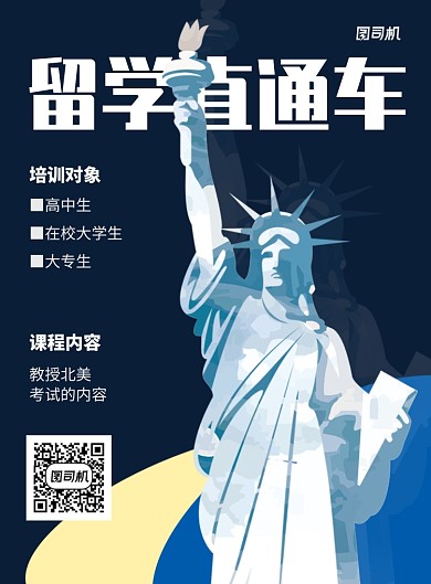 蓝色简约留学直通车招生宣传海报