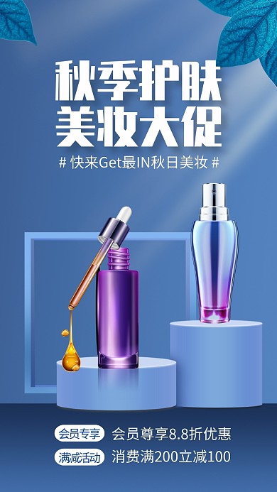 蓝色大气秋季护肤美妆促销手机海报