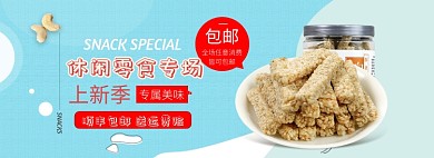 天猫休闲零食上新全场包邮活动淘宝banner