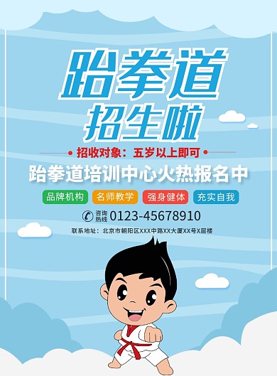 跆拳道健身培训宣传广告印刷海报