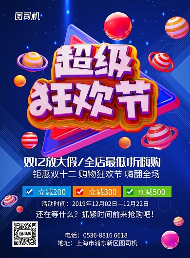 蓝色创意促销宣传双12狂欢节印刷海报