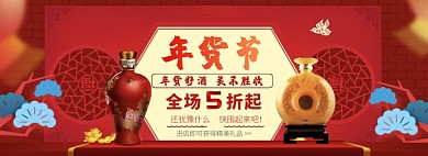 天猫年货节酒水限时优惠折扣淘宝banner
