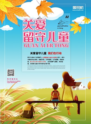 关爱留守儿童公益宣传海报