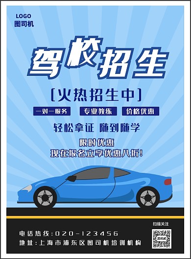 蓝色简约驾校招生海报