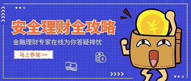  安全理财全攻略公众号首图