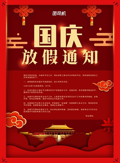 红色创意中国风国庆节放假通知海报