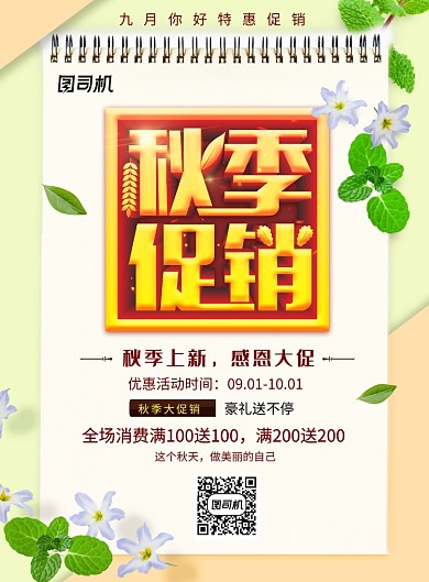 九月秋季促销活动海报