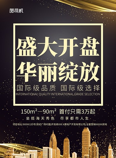 大气黑金盛大开盘宣传促销海报