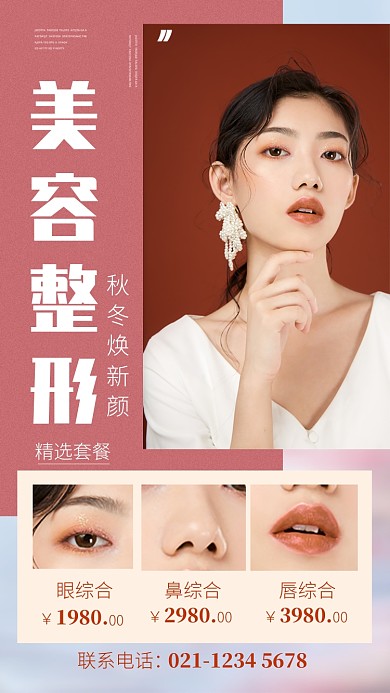 粉色简约美容整形秋冬整形宣传海报
