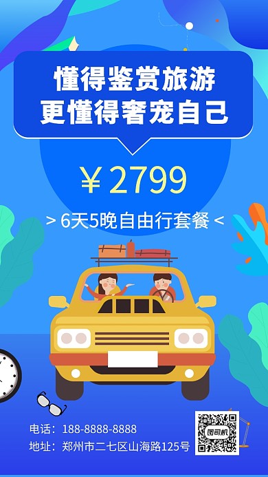 蓝色旅游出行宣传促销手机海报