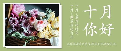 简约小清新十月你好月签公众号首图