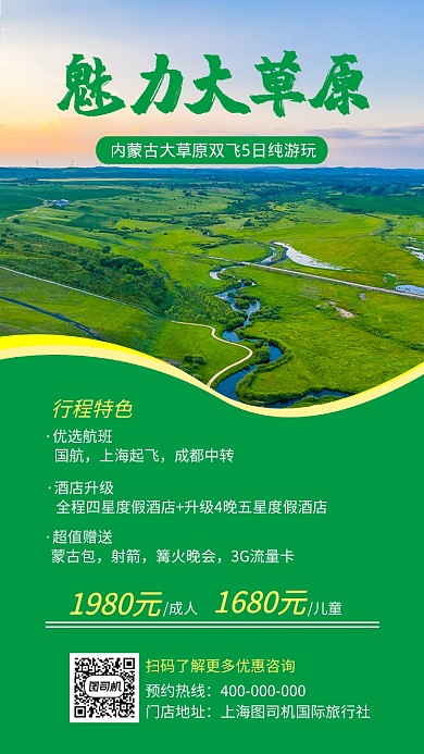 草原内蒙古旅游旅行宣传海报