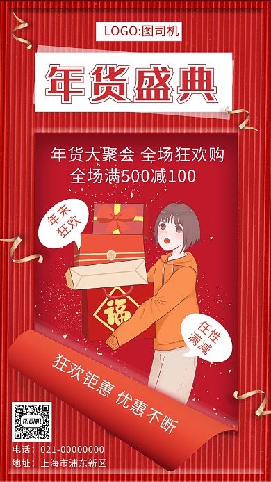 红色喜庆年货节狂欢促销手机海报