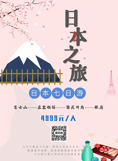 七天游粉色日本之旅印刷海报