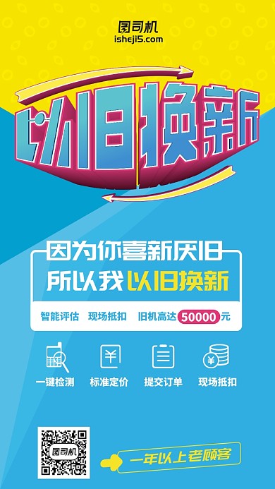 以旧换新立体3D蓝黄简约手机海报