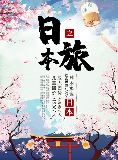 卡通时尚日本之旅旅游宣传海报