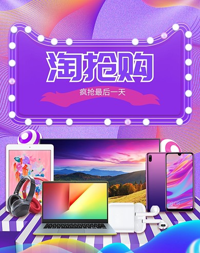 紫色淘抢购数码产品大促电商海报