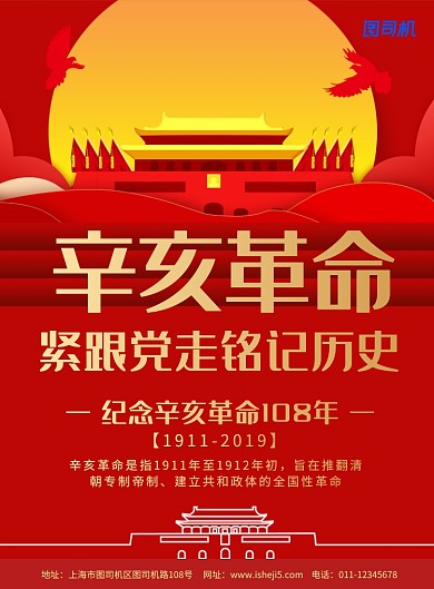 简约党建风辛亥革命纪念日宣传海报