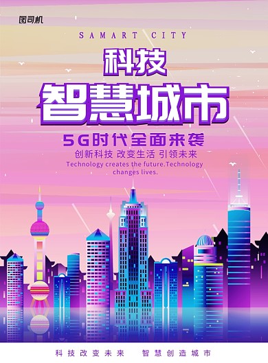 渐变大气科技智慧城市广告印刷海报模板
