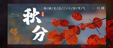 秋分二十四 节气公众号首图