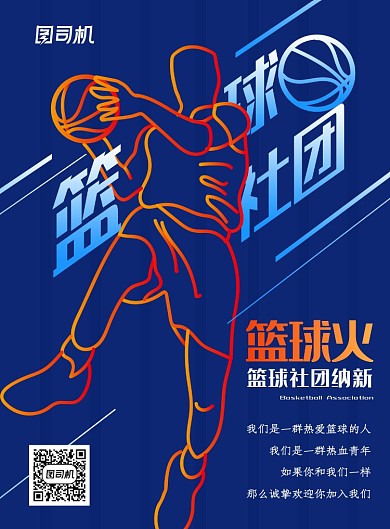 创意篮球社团招新海报
