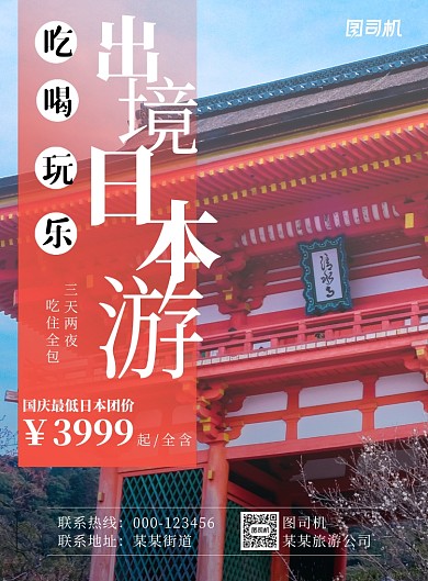 简约红色国庆旅游日本出境宣传海报