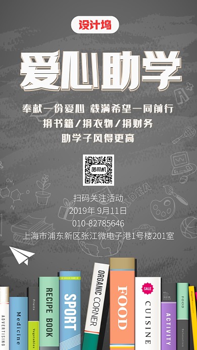 爱心公益助学手机海报