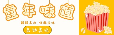 童年美味淘宝banner