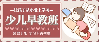 少儿早教班首图