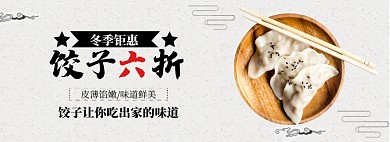 饺子六折冬至特惠淘宝banner