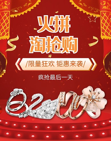 喜庆火拼淘抢购首饰促销电商海报