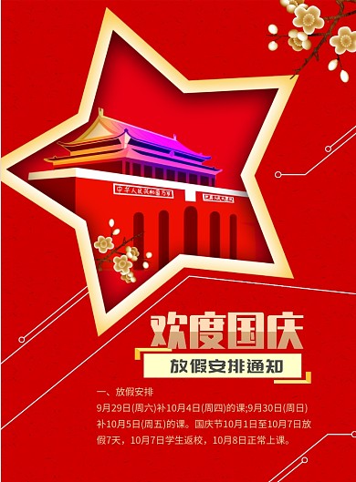 中国红国庆放假通知印刷海报
