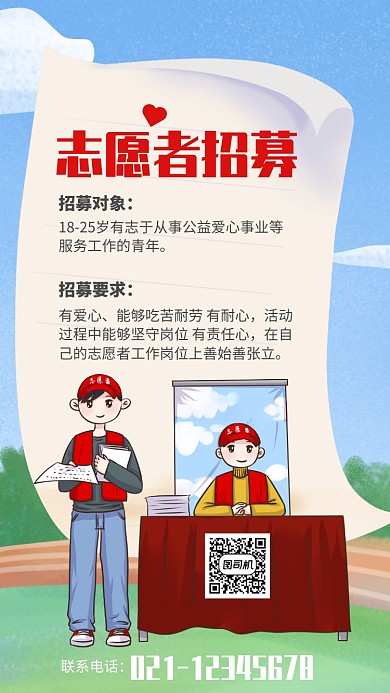 卡通插画风公益志愿者招募宣传手机海报